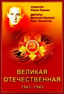 Постер: Великая Отечественная