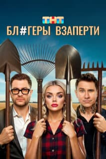 Постер: Блогеры взаперти