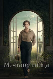 Постер: Мечтательница