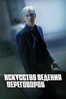 Постер: Искусство ведения переговоров