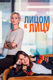 Постер: Лицом к лицу