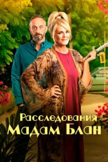Постер: Расследования мадам Блан