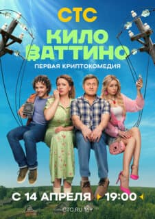 Постер: Киловаттино