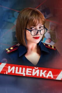 Постер: Ищейка