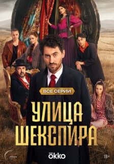 Постер: Цыгане. Улица Шекспира