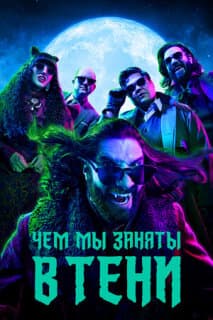 Постер: Реальные упыри