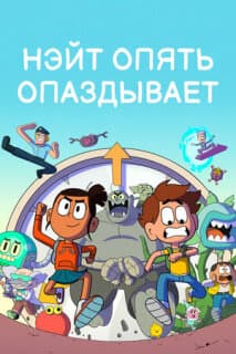 Постер: Нэйт опять опаздывает