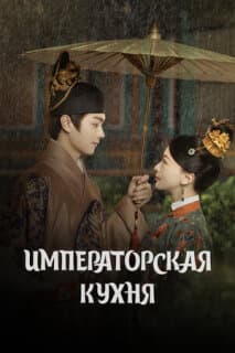 Постер: Императорская кухня