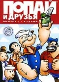 Постер: Попай и друзья