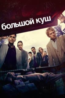Постер: Большой куш
