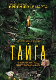 Постер: Тайга