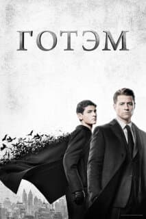 Постер: Готэм