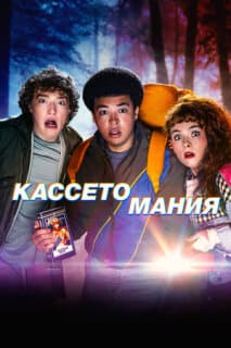 Постер: Кассетомания