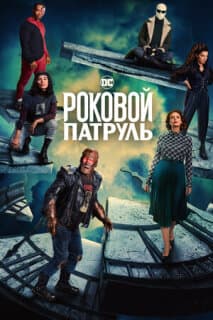 Постер: Роковой патруль