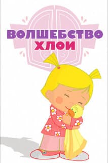 Постер: Волшебство Хлои