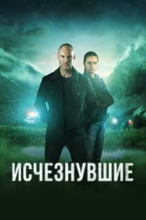 Постер: Исчезнувшие