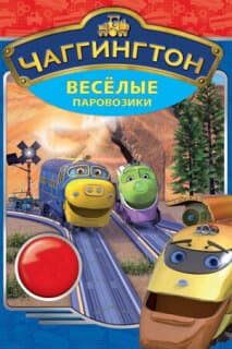 Постер: Чаггингтон: Веселые паровозики