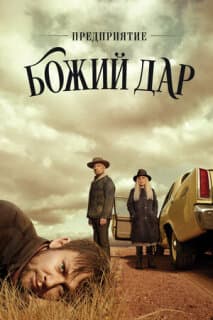 Постер: Предприятие «Вечная благодать»
