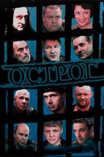 Постер: Острог. Дело Федора Сеченова