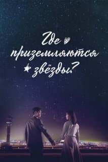 Постер: Где приземляются звёзды