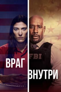 Постер: Враг внутри