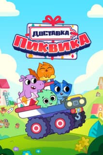 Постер: Доставка Пиквика
