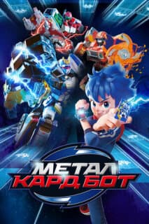 Постер: Метал Кард Бот