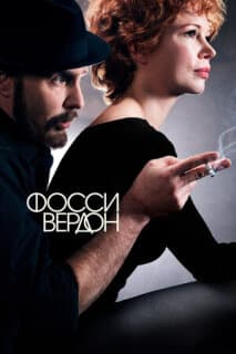 Постер: Фосси/Вердон