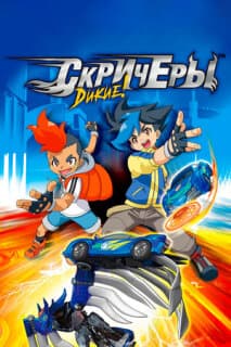Постер: Дикие скричеры