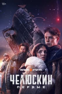 Постер: Челюскин. Первые