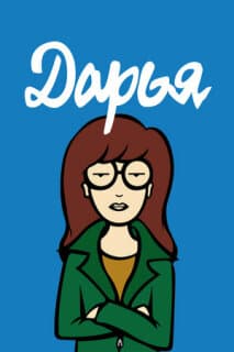 Постер: Дарья