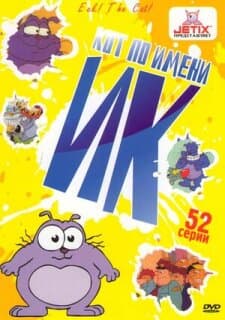 Постер: Кот Ик