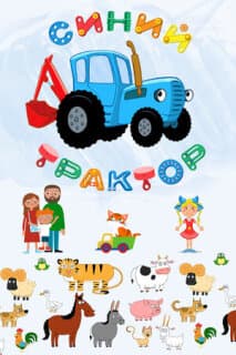 Постер: Синий Трактор