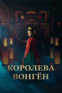 Постер: Королева Вонгён