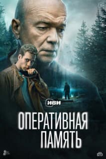 Постер: Оперативная память
