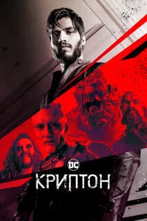 Постер: Криптон