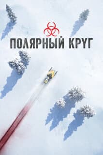 Постер: Полярный круг