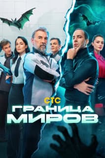 Постер: Граница миров