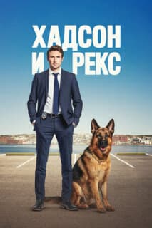 Постер: Хадсон и Рекс