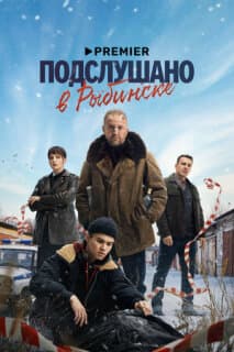 Постер: Подслушано в Рыбинске