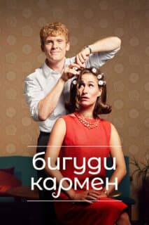 Постер: Бигуди Кармен