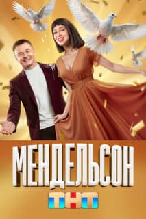 Постер: Мендельсон