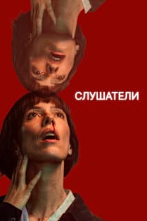 Постер: Слушатели