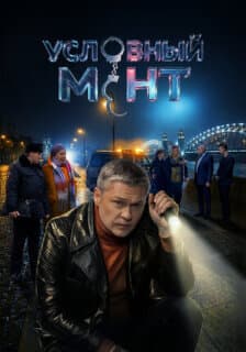 Постер: Условный мент