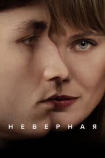 Постер: Неверная