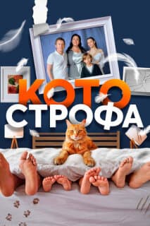 Постер: Котострофа