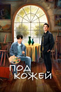 Постер: Под кожей