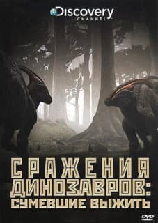 Постер: Discovery: Сражения динозавров