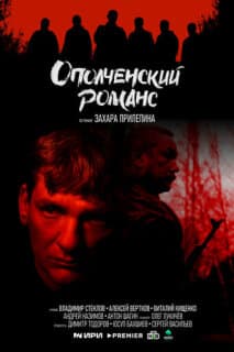 Постер: Ополченский романс