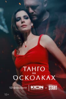 Постер: Танго на осколках
